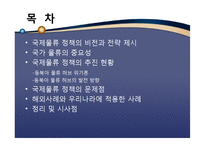 [국제물류론] 글로벌물류에 대한 정부의 정책 및 비전-2
