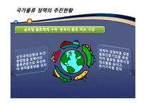 [국제물류론] 글로벌물류에 대한 정부의 정책 및 비전-8