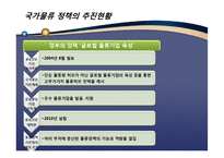 [국제물류론] 글로벌물류에 대한 정부의 정책 및 비전-11