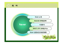 [마케팅전략] 네이버의 SWOT, STP마케팅 믹스, 성공요인과 발전방향-2