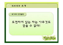 [마케팅전략] 네이버의 SWOT, STP마케팅 믹스, 성공요인과 발전방향-3
