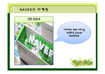 [마케팅전략] 네이버의 SWOT, STP마케팅 믹스, 성공요인과 발전방향-6