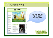 [마케팅전략] 네이버의 SWOT, STP마케팅 믹스, 성공요인과 발전방향-8