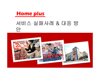 [서비스경영] 홈플러스 서비스 실패사례 & 대응 방안-1
