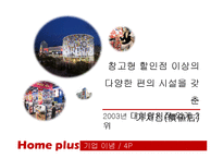 [서비스경영] 홈플러스 서비스 실패사례 & 대응 방안-4