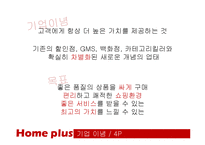 [서비스경영] 홈플러스 서비스 실패사례 & 대응 방안-6
