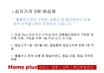 [서비스경영] 홈플러스 서비스 실패사례 & 대응 방안-18