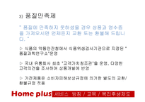 [서비스경영] 홈플러스 서비스 실패사례 & 대응 방안-20