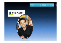 [창업과 기업가 정신] 넥슨 김정주 대표이사 성공요인 분석-1