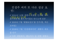[창업과 기업가 정신] 넥슨 김정주 대표이사 성공요인 분석-19