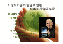[국제경영] 모바일 기술과 글로벌화-12