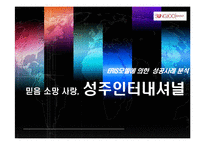 [창어보가 기업가 정신] 성주인터내셔널 ERIS모델에 의한 성공사례 분석-1