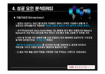 [창어보가 기업가 정신] 성주인터내셔널 ERIS모델에 의한 성공사례 분석-8