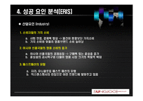 [창어보가 기업가 정신] 성주인터내셔널 ERIS모델에 의한 성공사례 분석-10