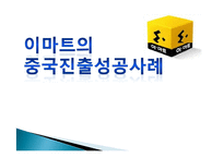 [국제경영] 이마트의 중국시장 진출전략-1