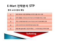 [국제경영] 이마트의 중국시장 진출전략-8