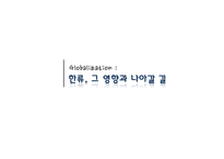 [국제문화] 한류의 영향과 나아갈 길-1