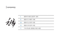 [국제문화] 한류의 영향과 나아갈 길-2