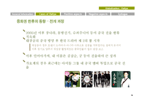 [국제문화] 한류의 영향과 나아갈 길-12