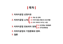 [경영학] 노사전략 사례분석-미라이 공업 기업문화와 QWL-2
