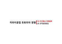 [경영학] 노사전략 사례분석-미라이 공업 기업문화와 QWL-12
