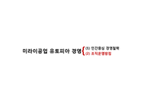 [경영학] 노사전략 사례분석-미라이 공업 기업문화와 QWL-17