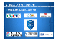 [무역학] 국제무역과 관련직업 조사-원산지 관리사, 농수산물 품질 관리사-7