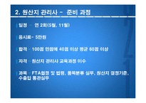 [무역학] 국제무역과 관련직업 조사-원산지 관리사, 농수산물 품질 관리사-8