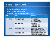 [무역학] 국제무역과 관련직업 조사-원산지 관리사, 농수산물 품질 관리사-9