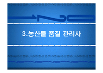 [무역학] 국제무역과 관련직업 조사-원산지 관리사, 농수산물 품질 관리사-10