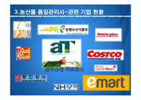 [무역학] 국제무역과 관련직업 조사-원산지 관리사, 농수산물 품질 관리사-15