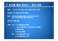 [무역학] 국제무역과 관련직업 조사-원산지 관리사, 농수산물 품질 관리사-16