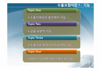 [국제보험론] 국가별 수출보험 비교-한국, 일본, 미국, 중국, 유럽-4