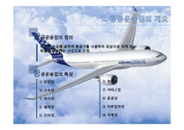 [관광학원론] 항공 운송산업의 현황과 한국 항공운송산업의 대응책-3