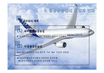 [관광학원론] 항공 운송산업의 현황과 한국 항공운송산업의 대응책-7