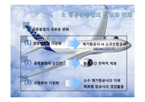 [관광학원론] 항공 운송산업의 현황과 한국 항공운송산업의 대응책-8