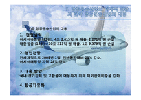 [관광학원론] 항공 운송산업의 현황과 한국 항공운송산업의 대응책-13