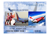 [관광학원론] 항공 운송산업의 현황과 한국 항공운송산업의 대응책-14