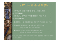 [경제학] 국민소득계정과 국제수지-12