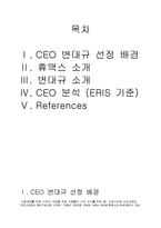 [지도자론] 휴맥스 변대규 CEO 분석(ERIS 기준)-2