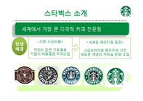[서비스 마케팅] 스타벅스의 감성마케팅-3