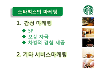 [서비스 마케팅] 스타벅스의 감성마케팅-8
