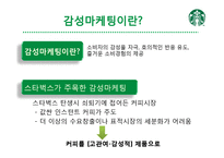 [서비스 마케팅] 스타벅스의 감성마케팅-9