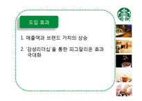 [서비스 마케팅] 스타벅스의 감성마케팅-10