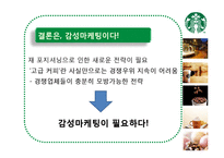 [서비스 마케팅] 스타벅스의 감성마케팅-12