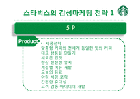 [서비스 마케팅] 스타벅스의 감성마케팅-13