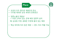 [서비스 마케팅] 스타벅스의 감성마케팅-16