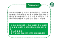 [서비스 마케팅] 스타벅스의 감성마케팅-17