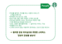 [서비스 마케팅] 스타벅스의 감성마케팅-19