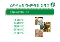[서비스 마케팅] 스타벅스의 감성마케팅-20